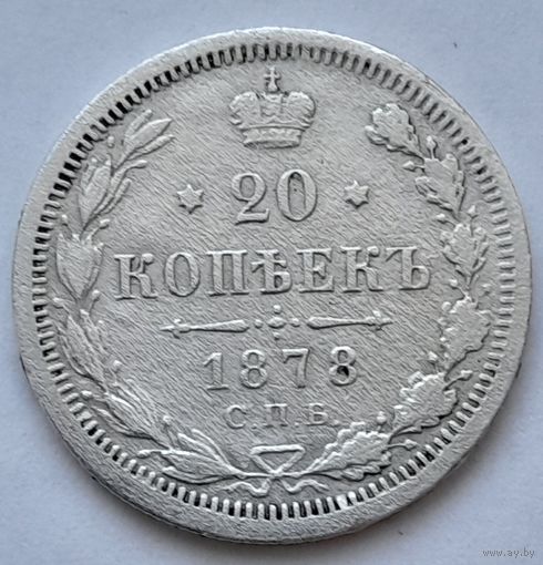 Россия 20 копеек 1878 года СПБ НФ