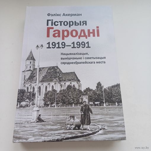 Гісторыя Гародні. Ф.Акерман.