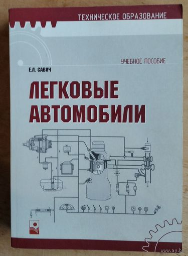 Е. Л. Савич. Легковые автомобили. (Техническое образование). Автограф автора.