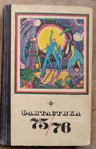 Фантастика 75/76
