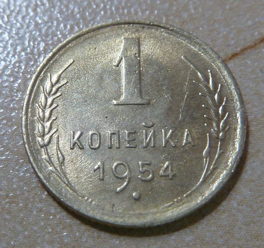 1 копейка 1954