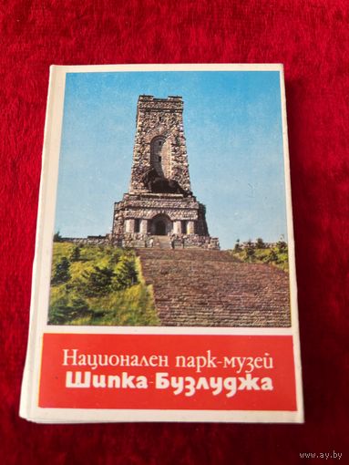 Национальный парк-музей Шипка-Бузлуджа