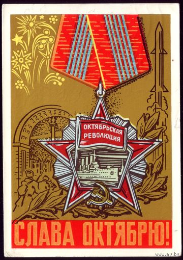 1969 год Л.Щаров Слава Октябрю!