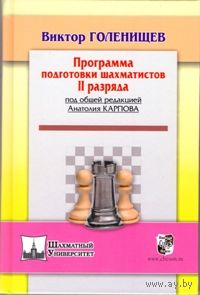 Голенищев. Программа подготовки шахматистов 2 разряда