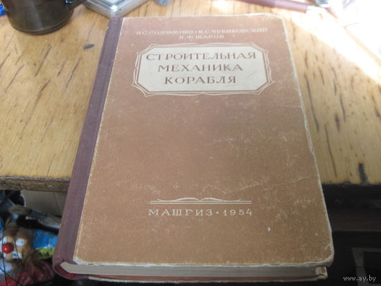 Н.С. Солоьенко и др. Строительная механика корабля. 1954 г.