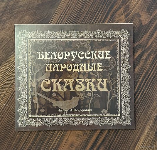 Белорусские народные сказки аудиокнига