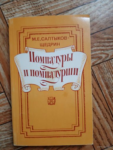 Салтыков-Щедрин. Помпадуры и помпадурши. 1985