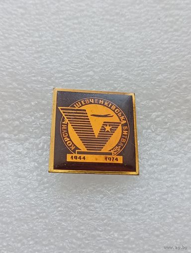 Корсунь Шевченковская битва. Великая Отечественная Война. #-VII-01