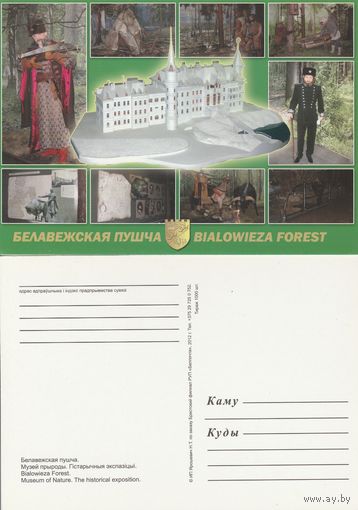 Беларусь 2012 Беловежская пуща Музей природы