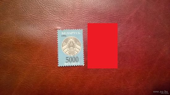 Марка Герб (стандартный выпуск) 1996 год Беларусь