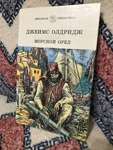 Джеймс Олдридж Морской орёл (серия Школьная библиотека)