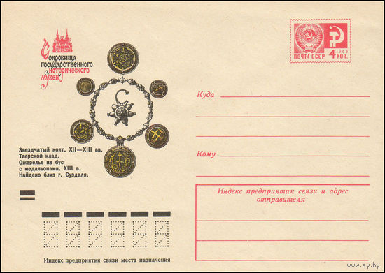 Художественный маркированный конверт СССР N 9728 (20.05.1974) Сокровища Государственного исторического музея  Звездчатый колт. XII-XIII вв. Тверской клад. Ожерелье из бус с медальонами. XIII в. Найден
