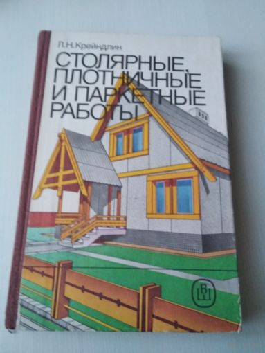 Столярные, плотничные и паркетные работы. /П