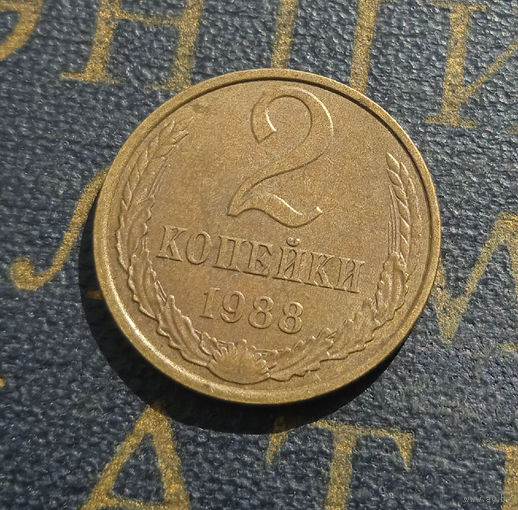 2 копейки 1988 СССР #44