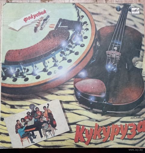 Кукуруза - Фокусник
