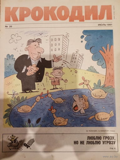 Журнал Крокодил 20 выпуск 1991 год
