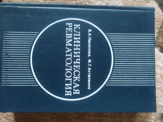 Насонов, Остапенко Клиническая ревматология
