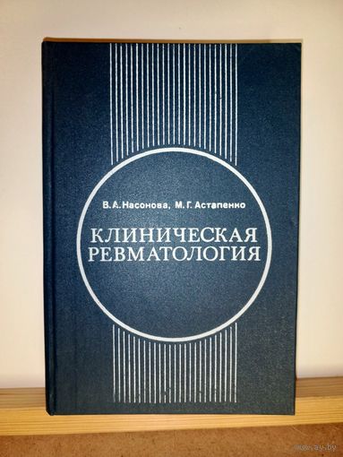 Насонов, Астапенко Клиническая ревматология