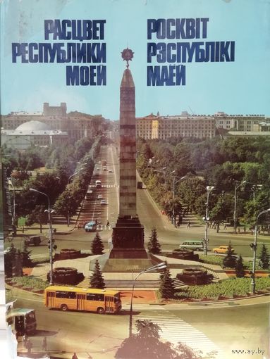 Росквiт рэспублiкi маей. Альбом.