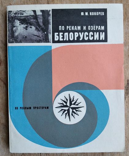 Кокорев Юрий Михайлович. По рекам и озерам Белоруссии. (По родным просторам).