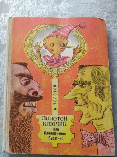А. Толстой Золотой ключик, или Приключения Буратино // Иллюстратор: В. Шарангович\023