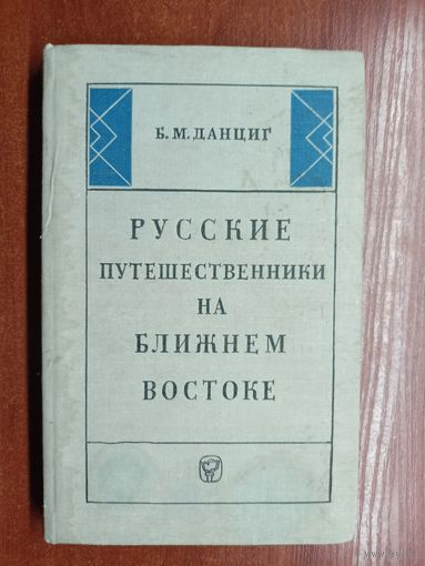 Борис Данциг "Русские путешественники на Ближнем Востоке"