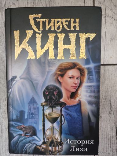 История Лизи Стивен Кинг