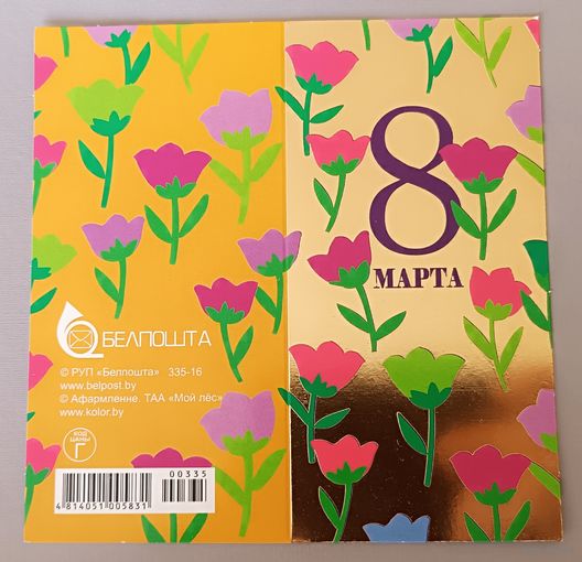 С 8 Марта! Мини-открытка, двойная