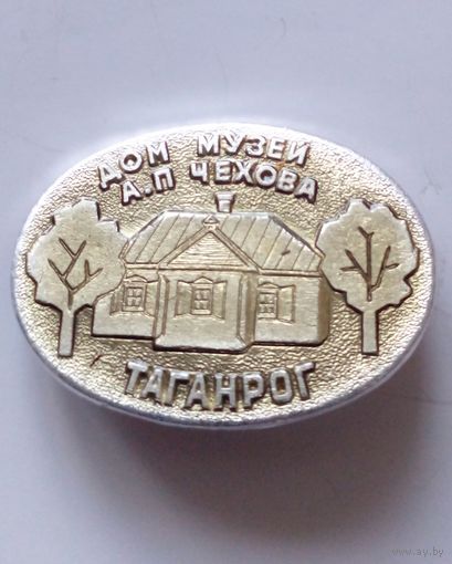 Значок Таганрог.Дом-музей А.П.Чехова.