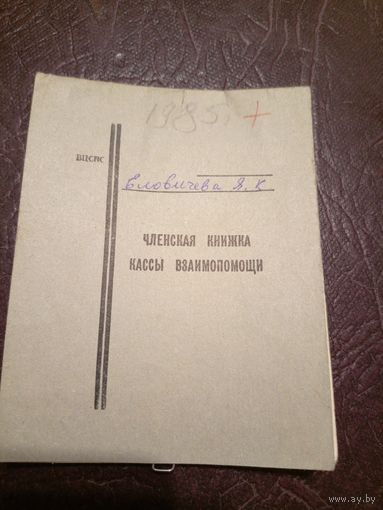 Членская книжка кассы взаимопомощи\6д