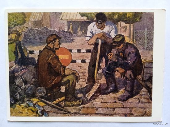 1961. Соцреализм. Кормашов. Дорожные рабочие