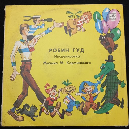 В. Дубровский, С. Заяицкий – Робин Гуд
