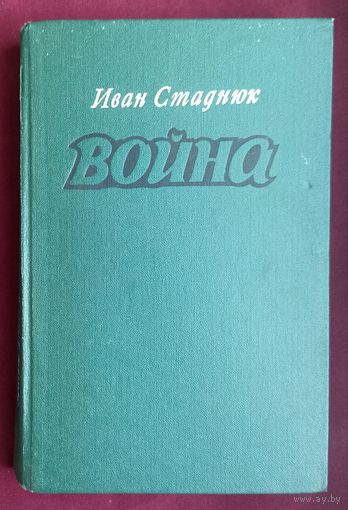 И.Стаднюк.Война