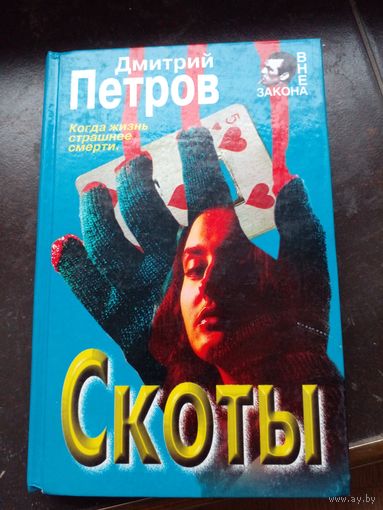 Скоты/Дмитрия Петрова | Петров Дмитрий Николаевич