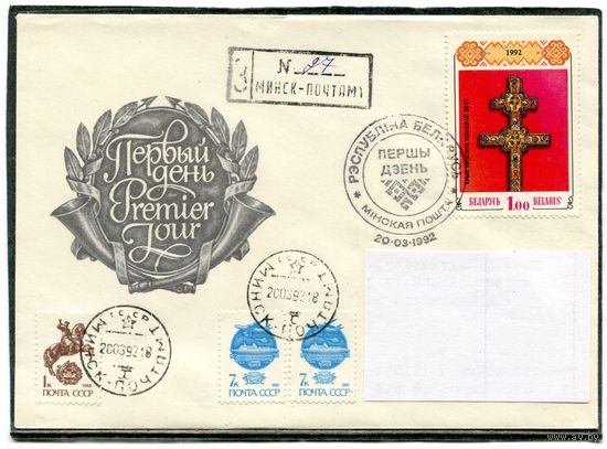 Беларусь 1992. КПД. Конверт п.п. Заказное. Смешанная маркировка. Крест Ефросиньи Полоцкой