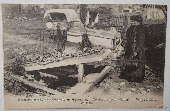 Старинная открытка. Разрушения 1-ой мировой войны. Соллянт. Чистая.