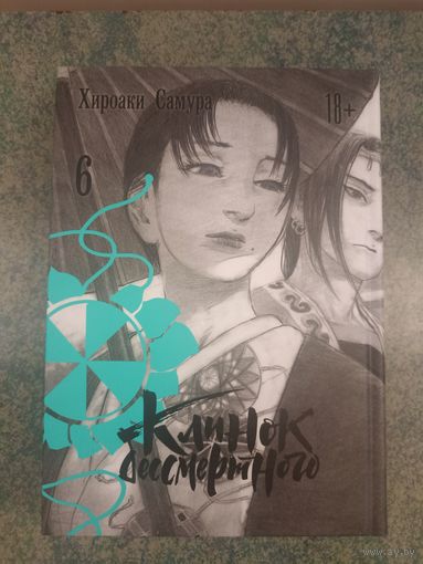 Манга Клинок Бессмертного. Книга 6. Аниме, Комикс. Mugen no Juunin Blade of the Immortal
