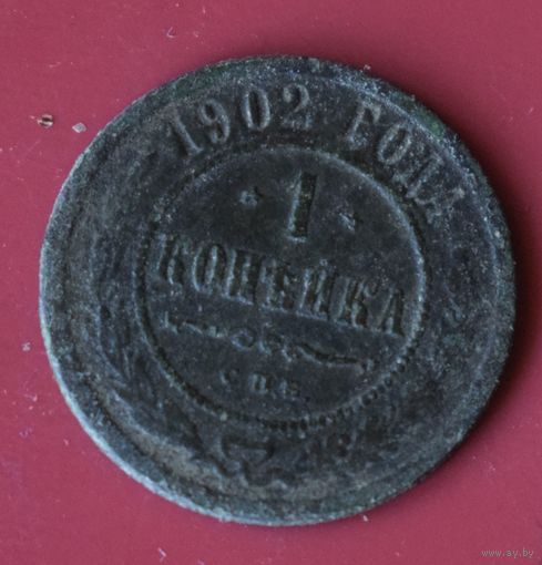1 копейка 1902