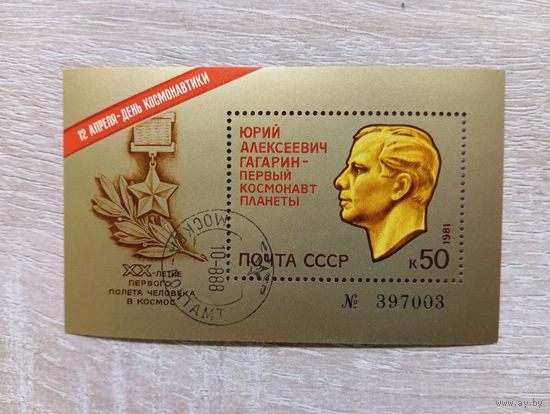 М-8. БЛОК. СССР. Ю.А. ГАГАРИН. 1981