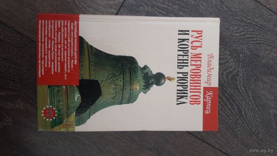 Русь Меровингов и корень Рюрика (Оклеветанная Русь)