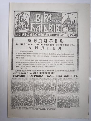 "Віра Батьків" - видання украінськоі греко-католицькоі церкви. (6). 17 червня 1990.