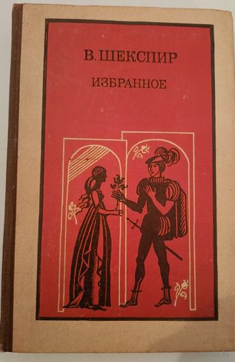 Избранное В.Шекспир
