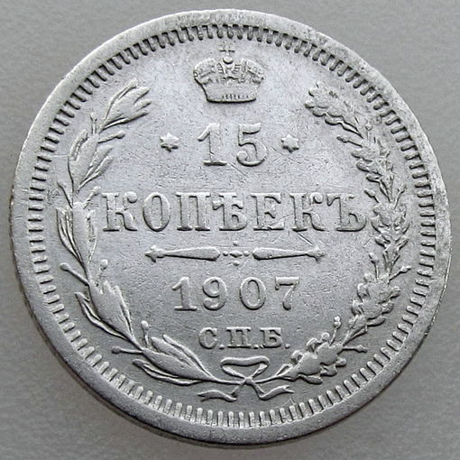 РИ, 15 копеек 1907 г. СПБ ЭБ, сост. XF, Биткин #133