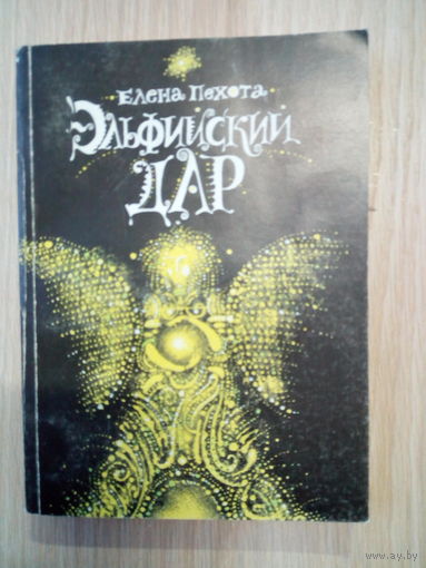 Пехота Е. Эльфийский дар.
