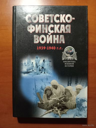 СОВЕТСКО-ФИНСКАЯ ВОЙНА 1939-1940 г.г. Хрестоматия.//Библиотека военной истории.