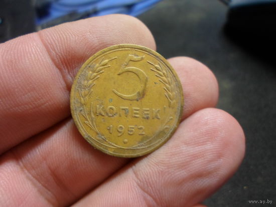 5 копеек 1952 г. СССР (4)