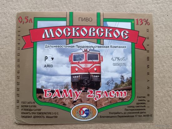 Этикетка от пива Московское с небольшим тиражом, БАМу - 25 лет (для молодёжи поясняю, что БАМ-это Байкало-Амурская магистраль), продаётся по символической цене, г.Благовещенск, ю-931-3 (3446)