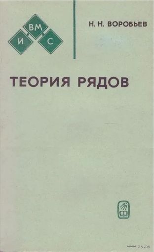 Н.Н. Воробьев. Теория рядов. М. Наука 1979г. 408с. Твердый переплет