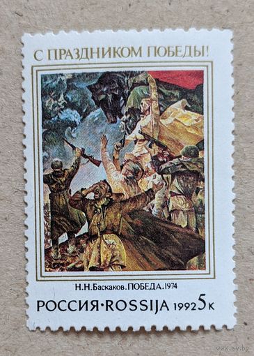 Россия.1992.С праздником Победы !