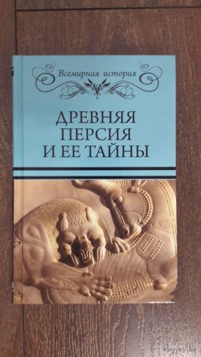 Древняя Персия и ее тайны - Бурыгин, Непомнящий